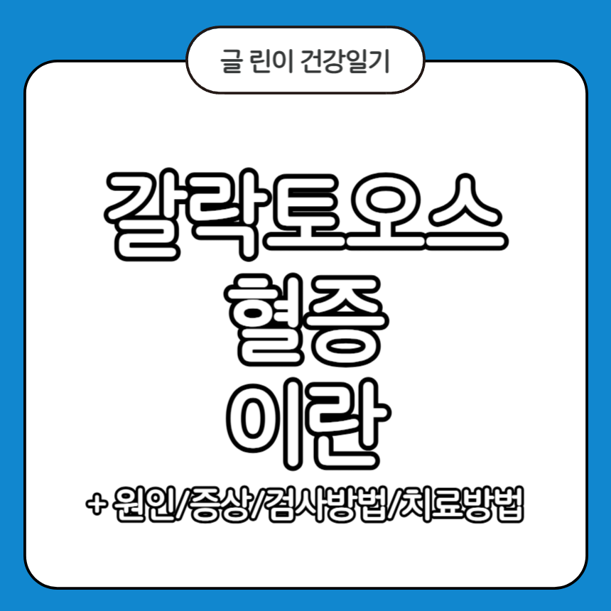 갈락토오스혈증