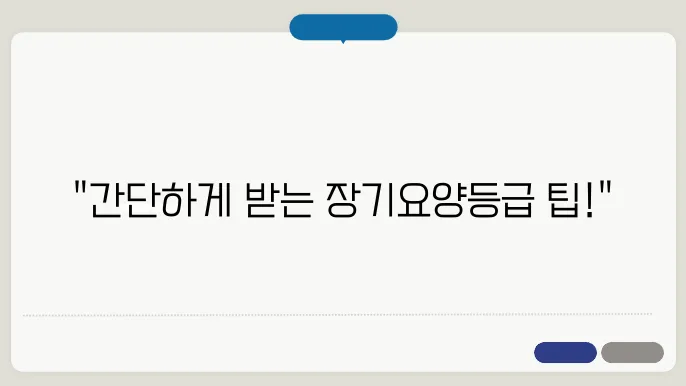 장기요양등급 신청 방법과 필요한 서류 안내
