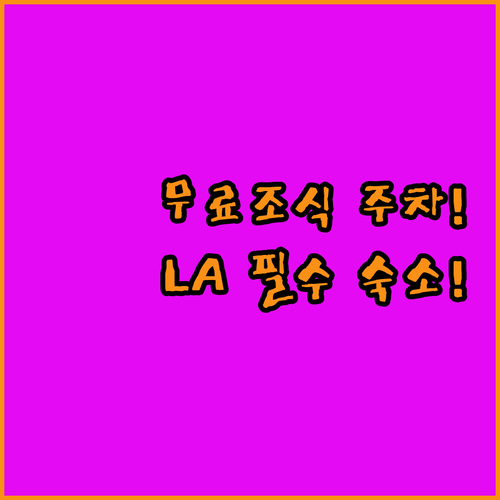 무료 조식 무료 주차 필수 LA 유니..