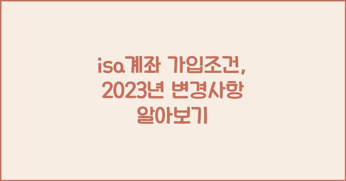 isa계좌 가입조건