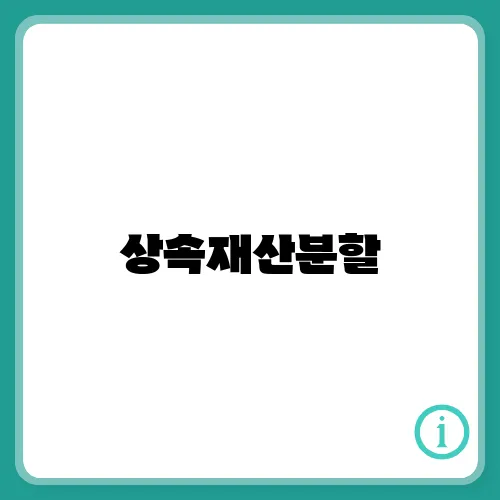 상속재산분할, 심판청구소송 절차 알아보기