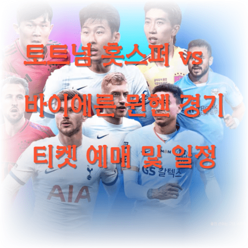 토트넘 홋스퍼 vs 바이에른 뮌헨 경기 티켓 예매 및 일정