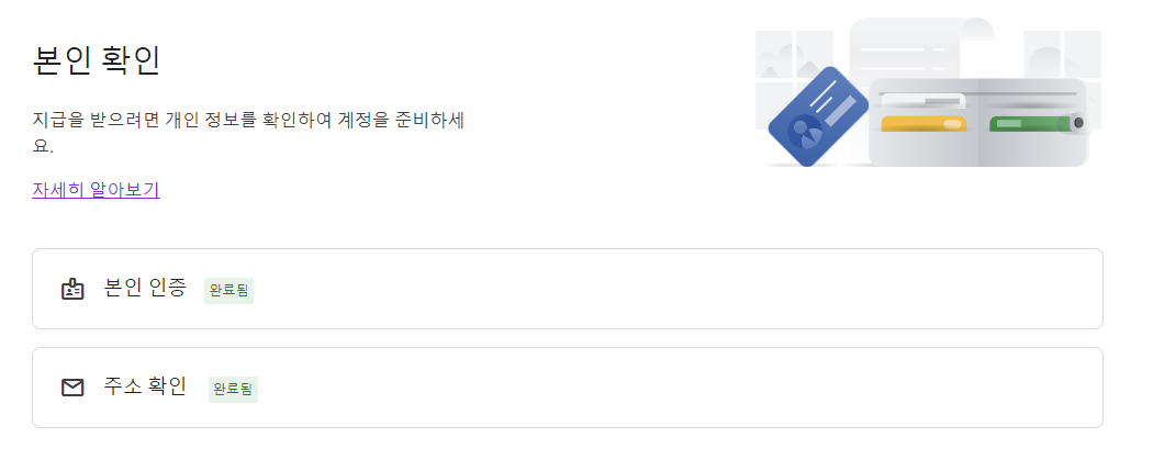 본인인증 및 주소확인 완료 화면