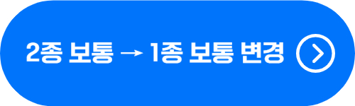 2종 보통 운전면허 1종 보통 운전면허로 변경하는 방법, 비용