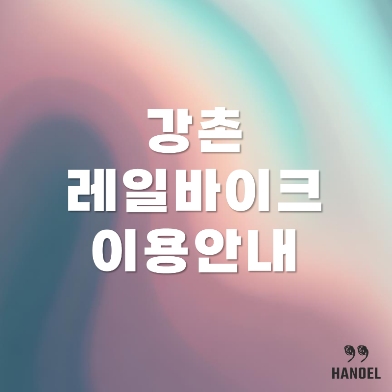 강촌 레일바이크 이용안내 요금, 할인, 시간, 예약 정보