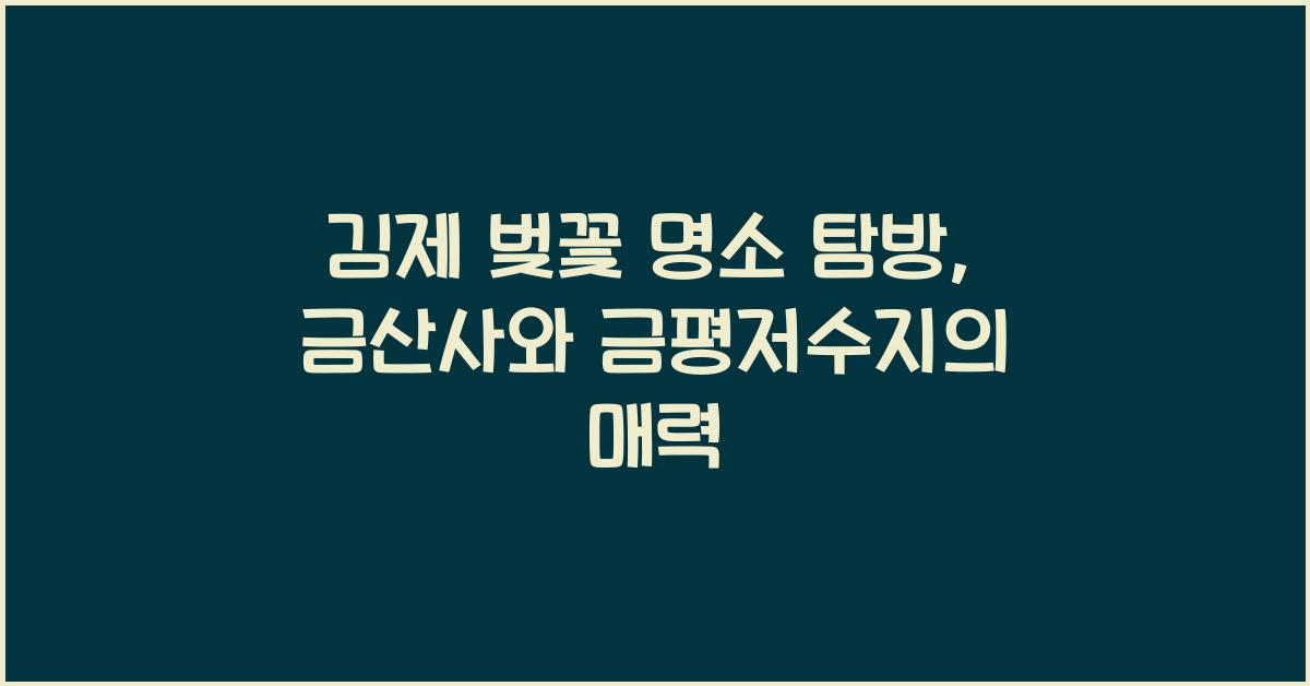 김제 벚꽃 명소