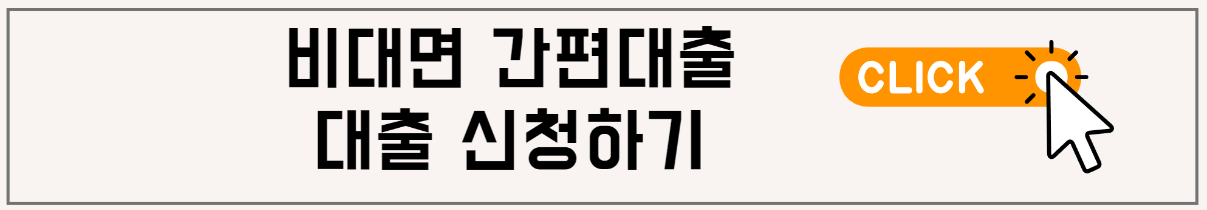신용회복위원회 비대면 간편대출