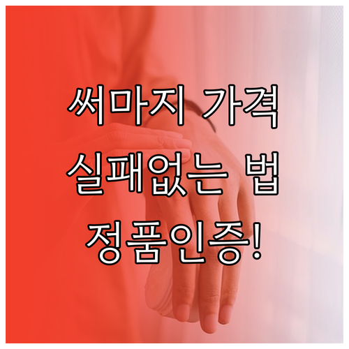 실패 없는 써마지 시술을 위한 샷수별..