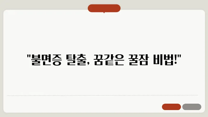 스트레스 없는 하루, 편안한 밤을 위한 불면증 관리