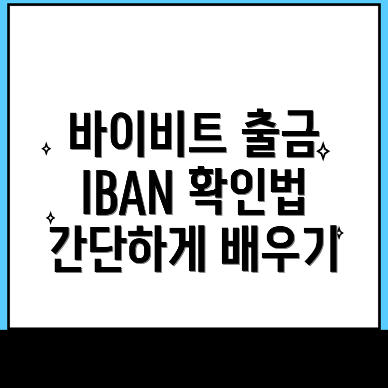 바이비트 출금 방법
