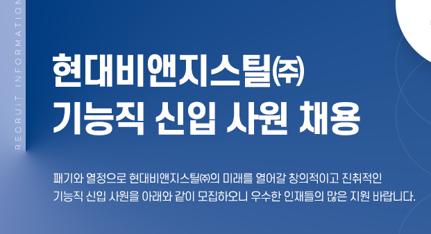 현대비앤지스틸 채용