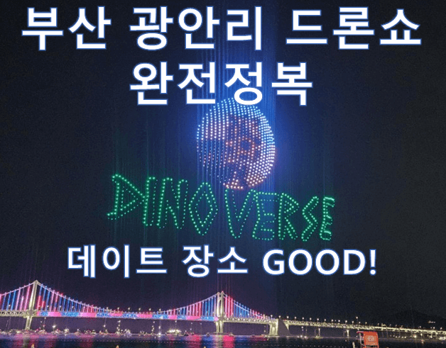 부산 광안리 드론쇼