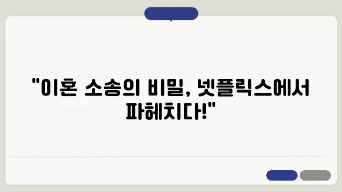 16회 마지막은 오대규 이혼 건 넷플릭스 변호사 드라마 추천