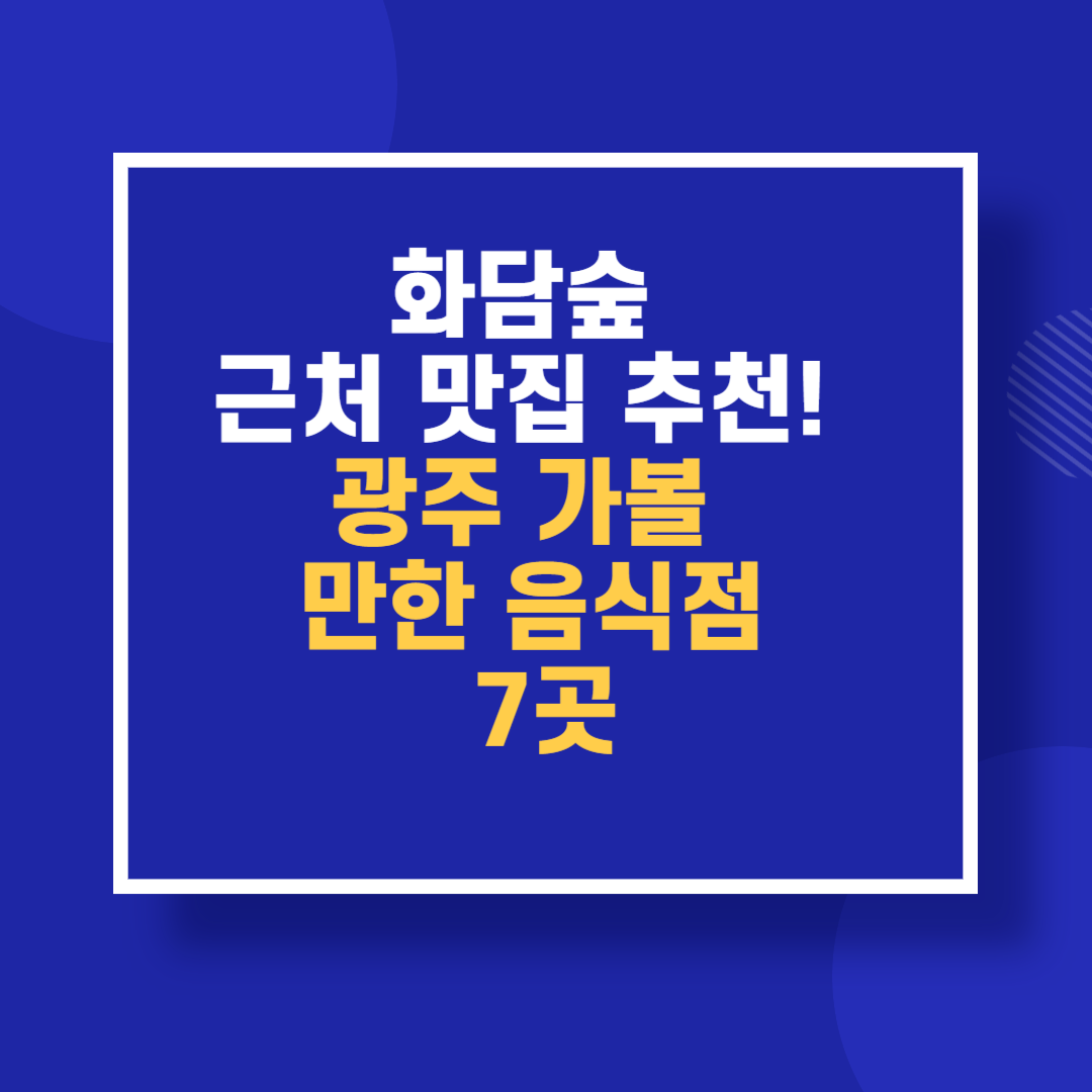 화담숲 근처 맛집 추천! 광주 가볼 만한 음식점 7곳