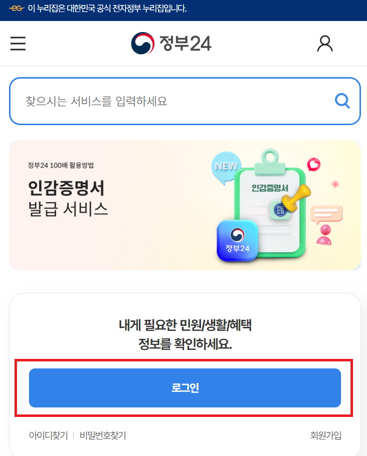 인감증명서 인터넷발급1: 정부24 접속 및 로그인