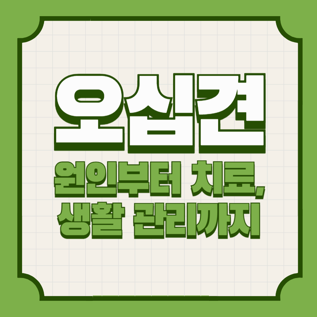 오십견 – 원인부터 치료, 생활 관리까지