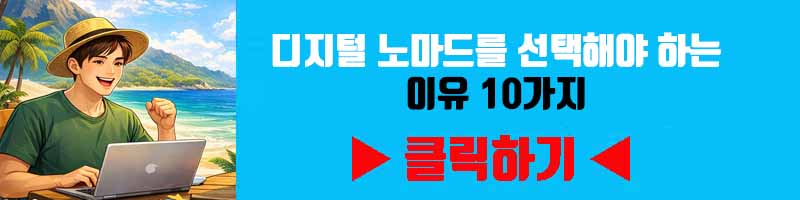 디지털 노마드를 선택해야 하는 이유 10가지