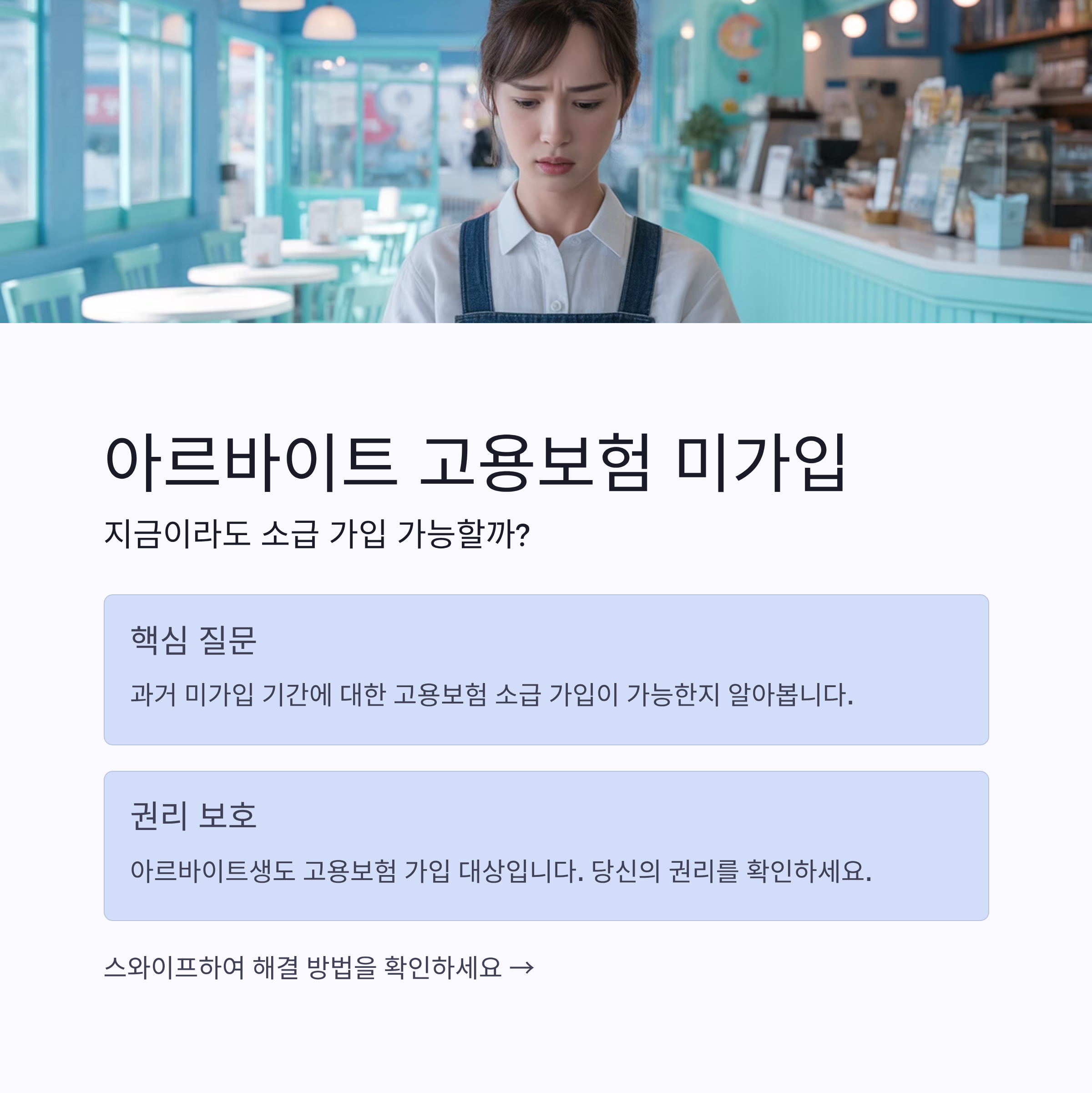 아르바이트 고용보험 미가입, 지금이라도 소급 가입 가능할까?