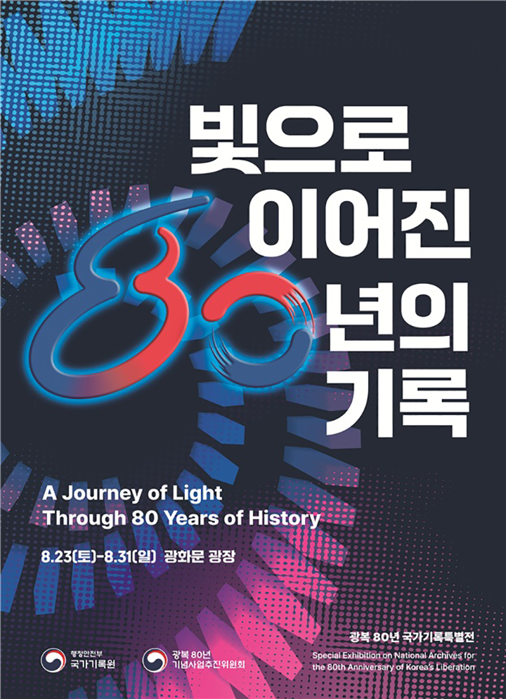 "빛으로 이어진 80년 기록"…광화문광장 '기록특별전' 개최