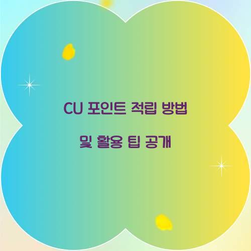 CU 포인트 적립 방법