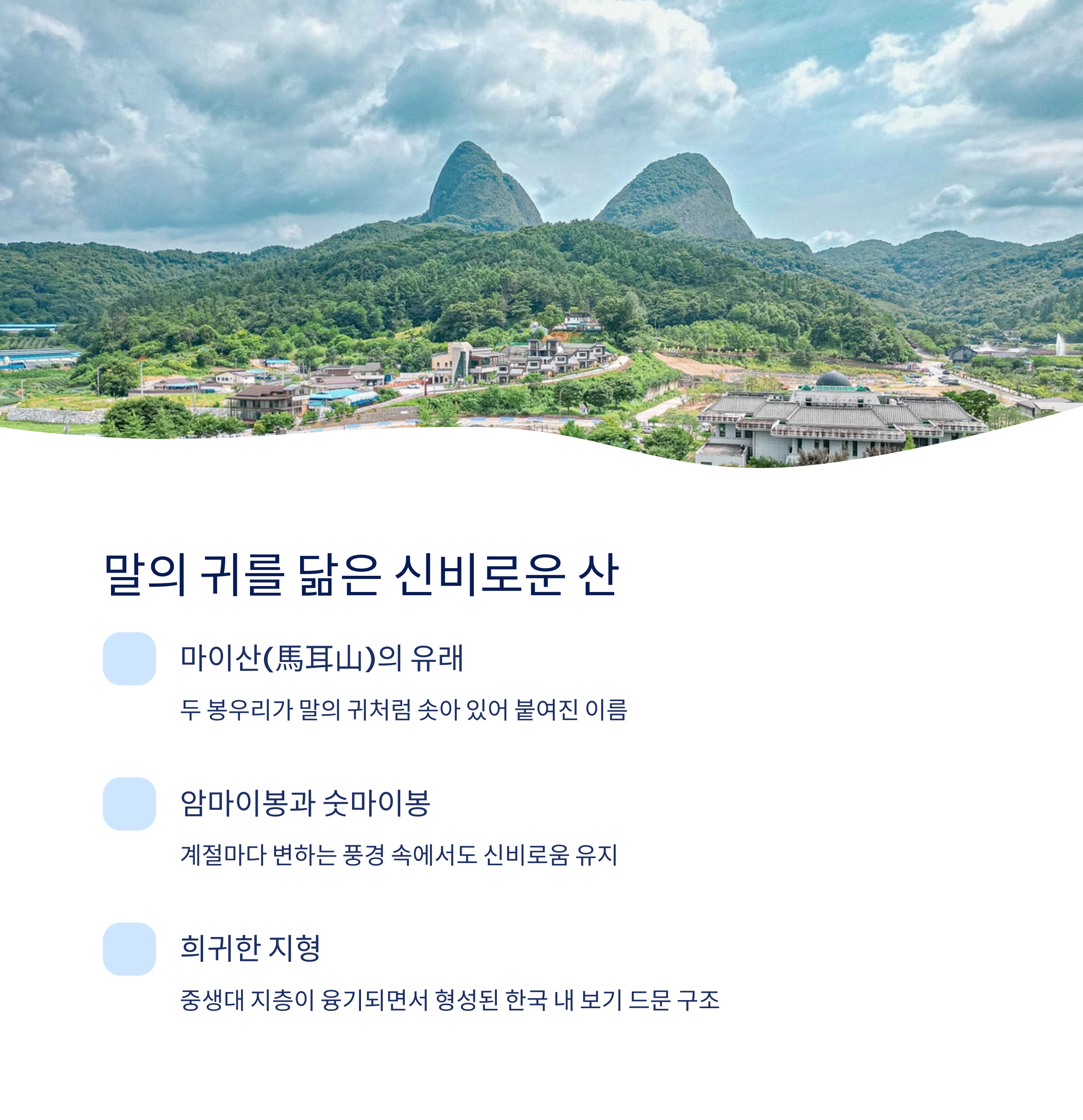 마이산의 전설과 특별한 지형