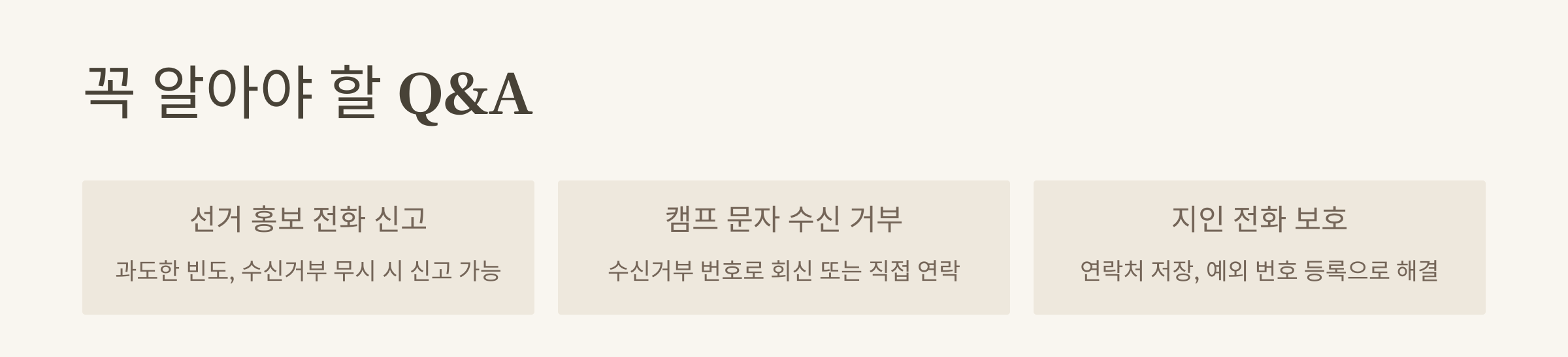 선거전화 거부 차단 방법(문자, 스팸 등)