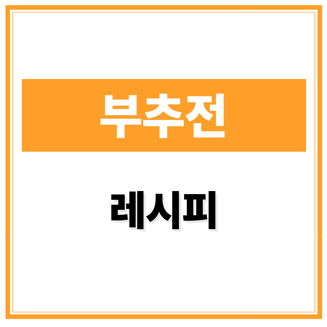 부추전 레시피