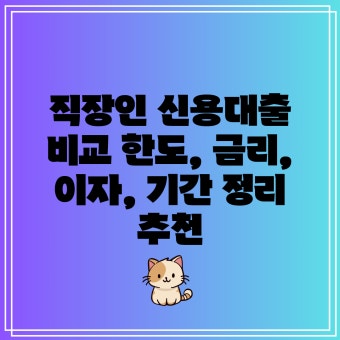 직장인 대출 비교 추천 BEST 5
