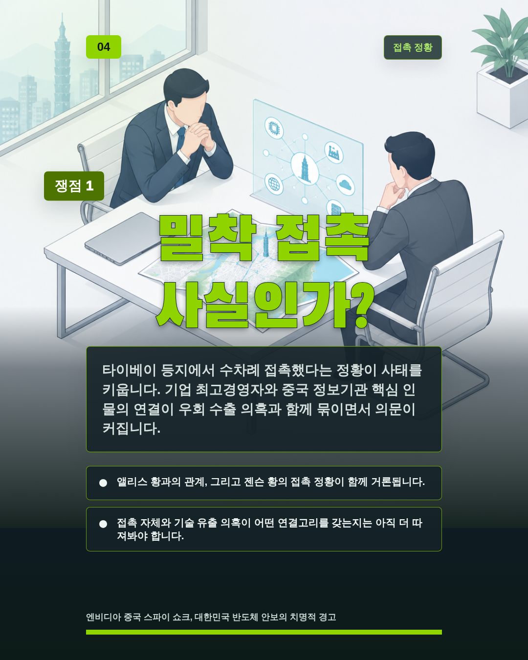 밀착 접촉 사실인가?