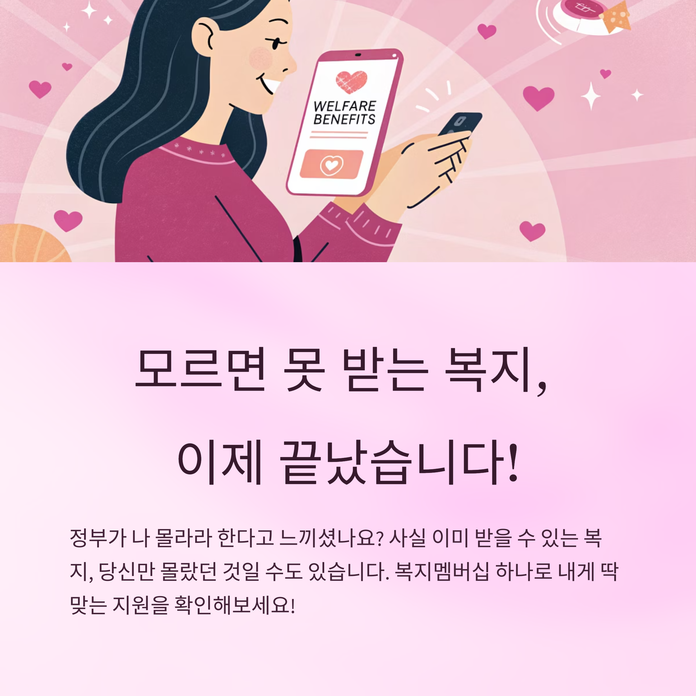 모르면 못 받는 복지, 이제 끝났습니다!