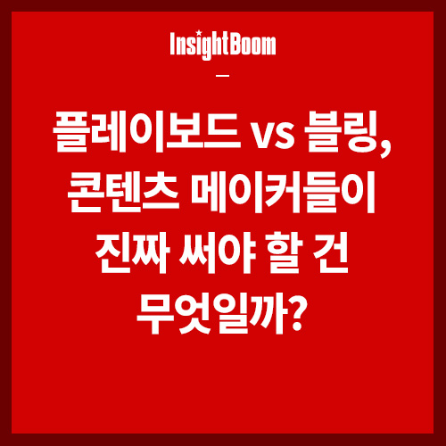 플레이보드 vs 블링 썸네일