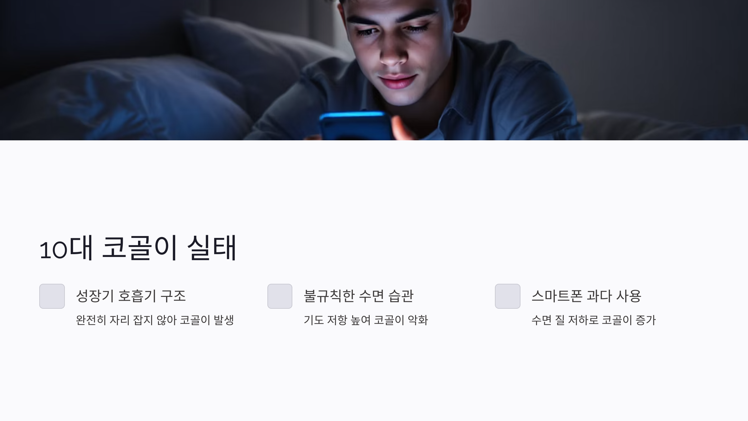 10대 코골이 원인과 관리법: 학생 수면 질 향상 5단계 가이드