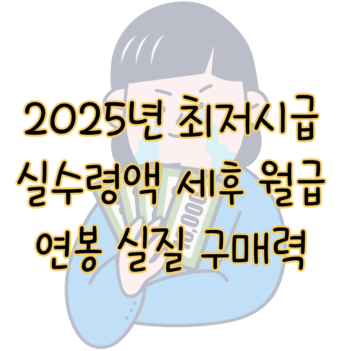2025년 최저시급 실수령액 세후 월급 연봉 실질임금 구매력 변화 표지