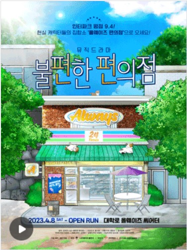 뮤직드라마-불편한편의점-인터파크제공