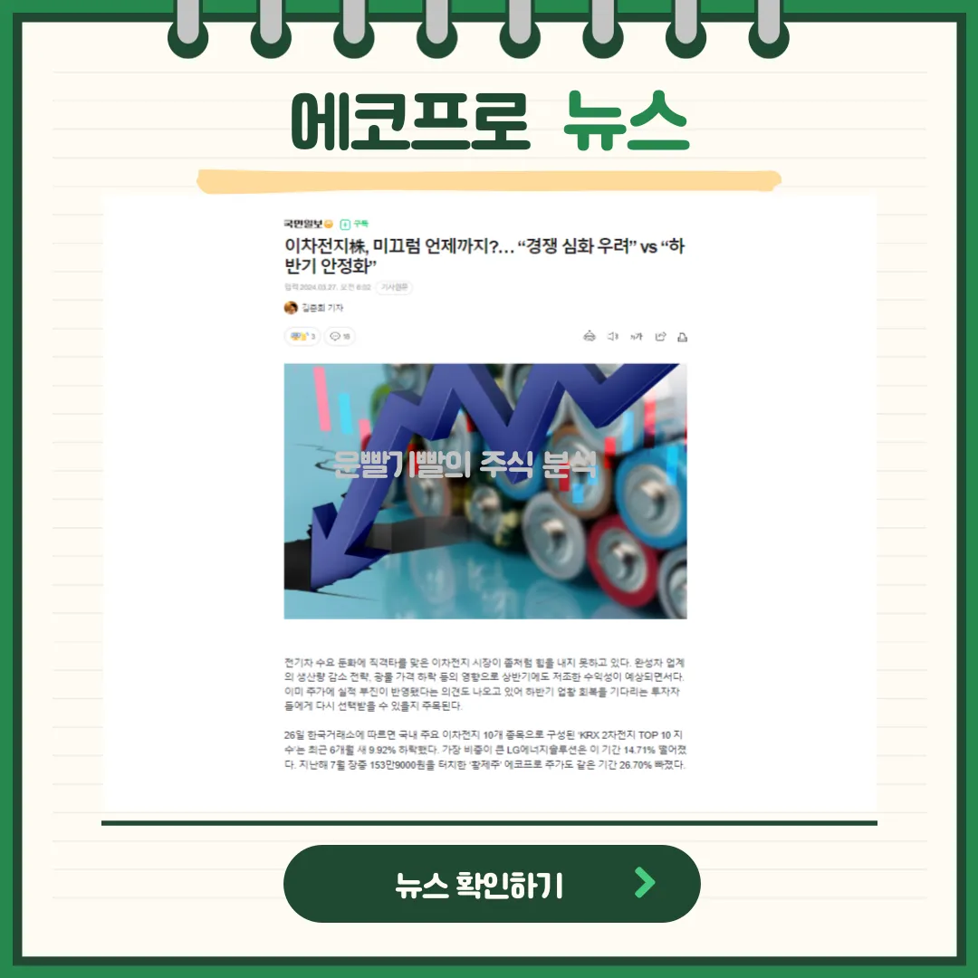 에코프로 뉴스