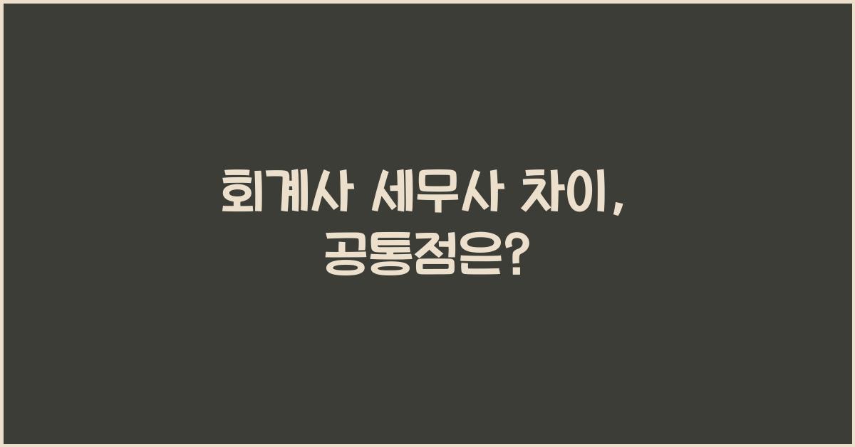 회계사 세무사 차이