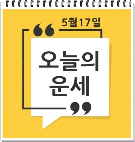5월17일 오늘의운세