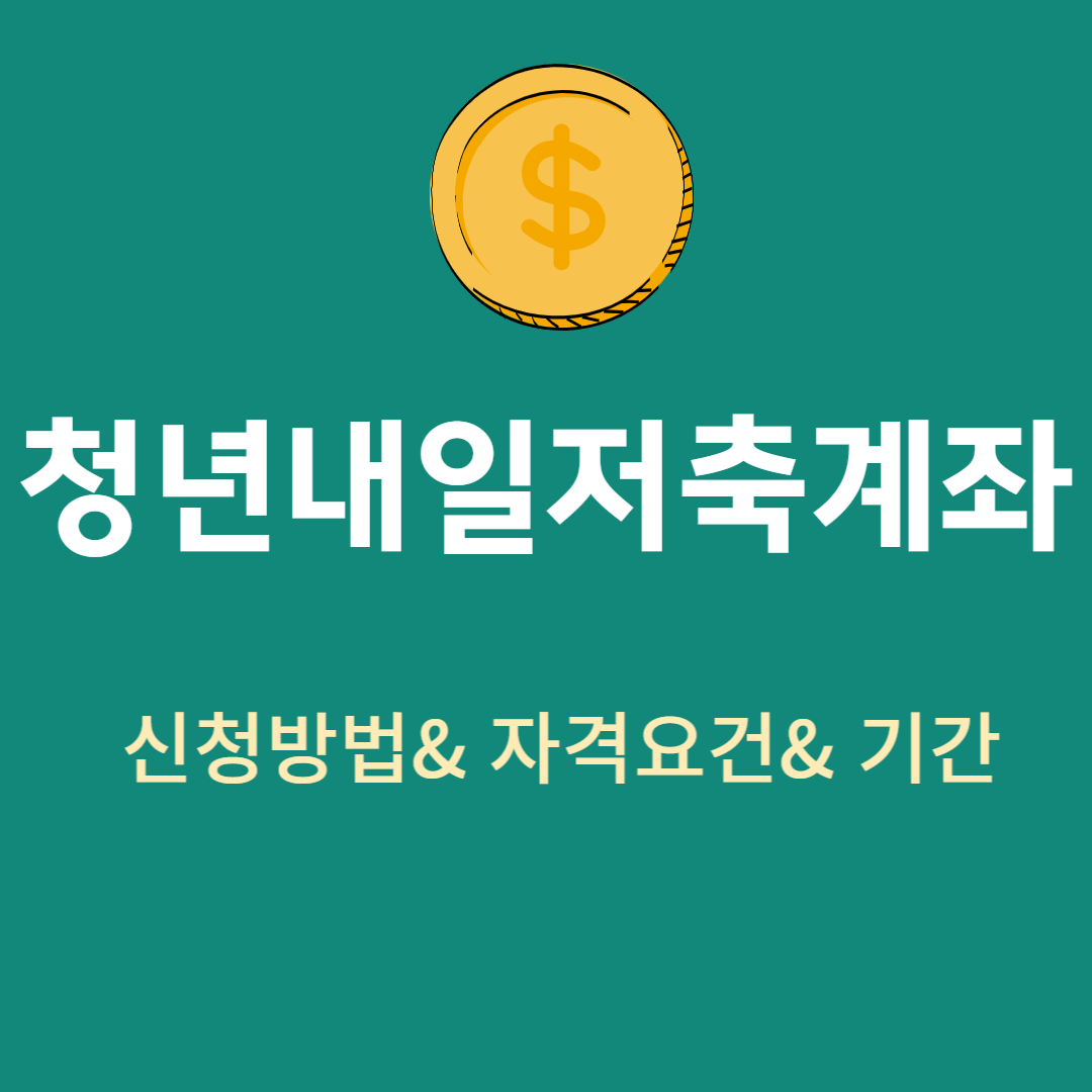 청년 내일저축계좌 자격조건 신청방법 신청기간