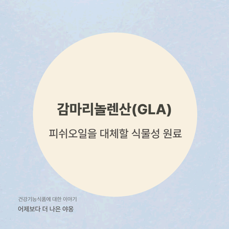 감마리놀렌산(GLA) vs 피쉬오일! 심장 건강을 위한 최적의 오메가-3 대체 원료는?
