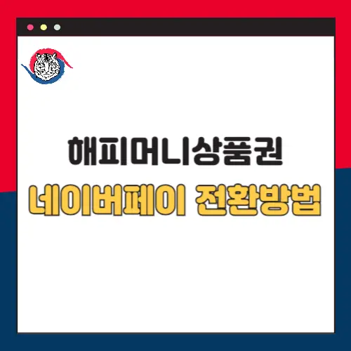 해피머니상품권-네이버페이-전환방법