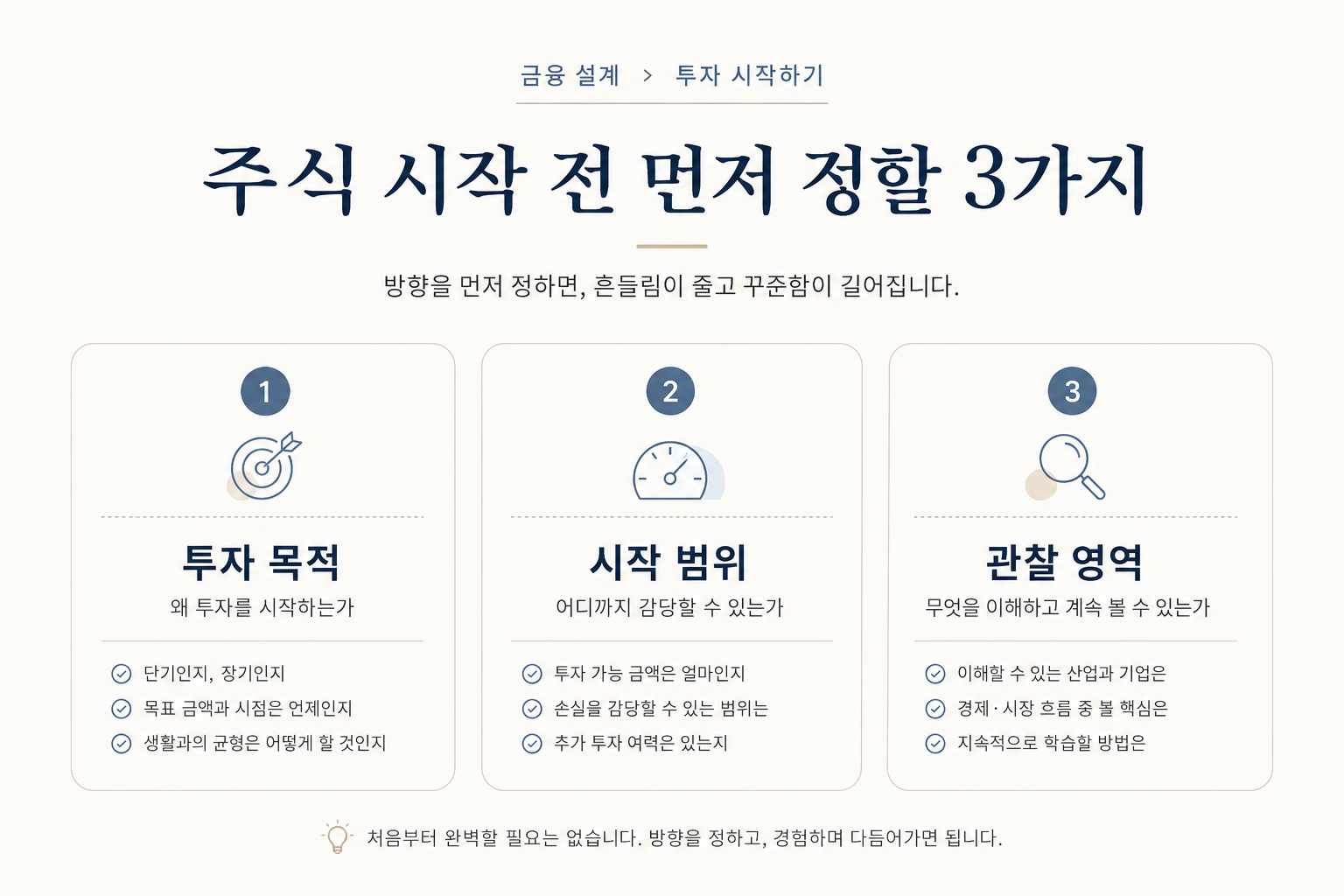 주식 처음 시작할 때 투자 목적 시작 범위 관심 영역을 먼저 정리하는 초보 투자 기준 이미지