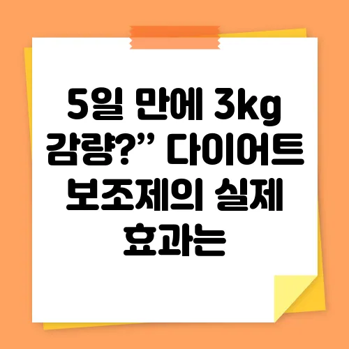 5일 만에 3kg 감량?” 다이어트 보조제의 실제 효과는