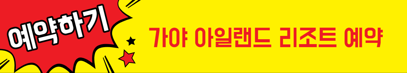 가야_아일랜드_리조트