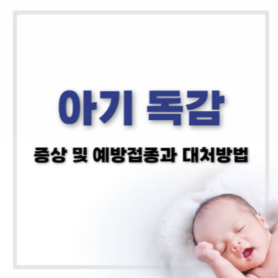 아기 독감 증상
유아 독감
어린이 독감
아이 독감
독감 전염