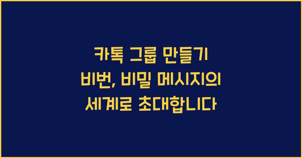 카톡 그룹 만들기 비번