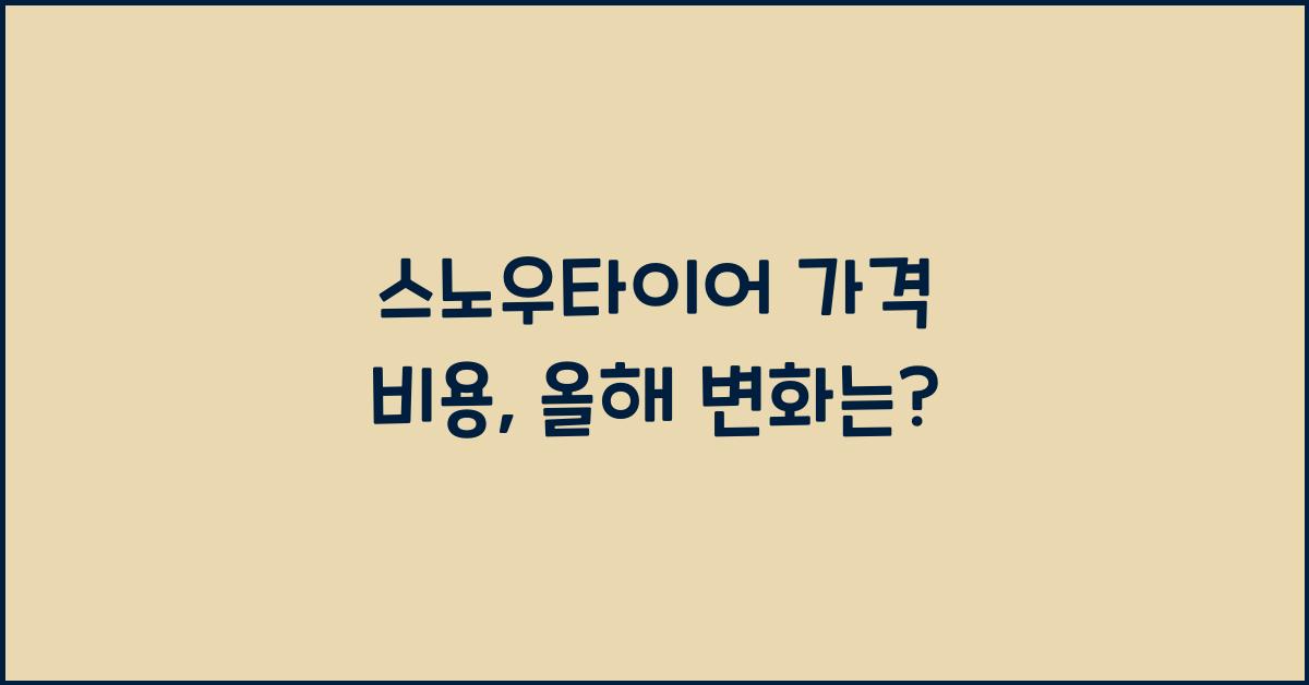 스노우타이어 가격 비용