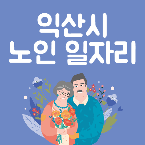 2025년 익산시 노인일자리
