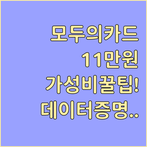 모두의카드 가성비 구간 11만 원 활..