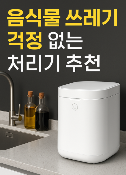 음식물 쓰레기 걱정 없는 처리기 추천
