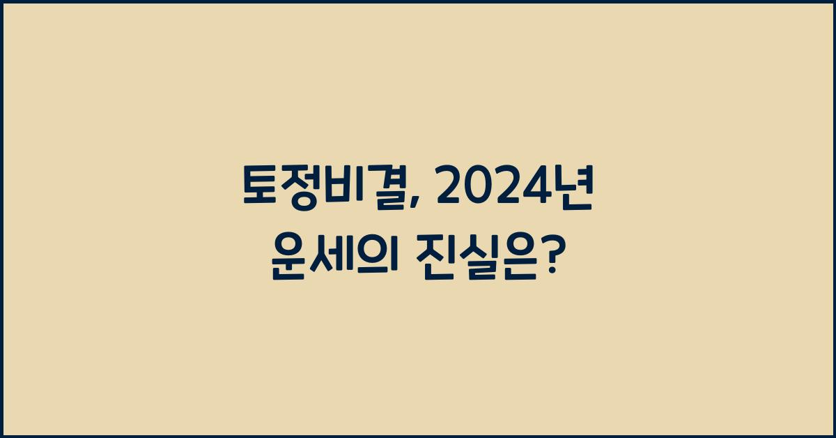 토정비결